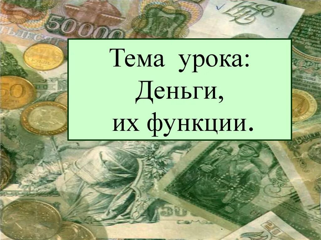 Тема урока деньги. Урок деньги и их функции. Тема урока деньги и их функции. Тема: деньги, их функции.