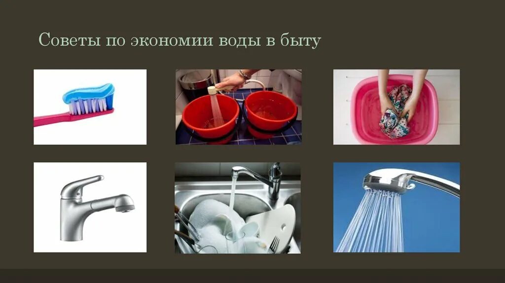 Экономия воды. Способы экономии воды. Как экономить воду в быту. Способы экономии воды в быту. Вода использованная в быту