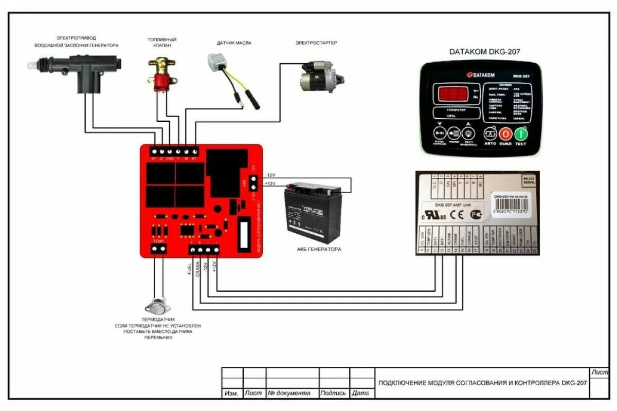 Не включается автоматика. Datakom dkg 207 схема подключения. Автоматика АВР для генераторов схема подключения. Схема подключения автоматики для бензогенератора. Datakom dkg 307 схема подключения.