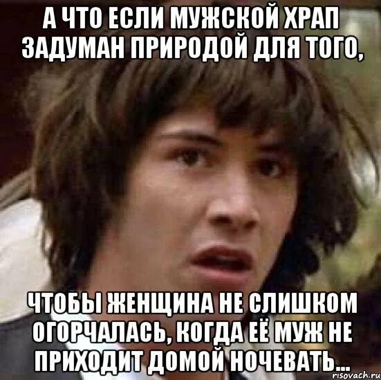 Муж не приходит ночевать. Шутки про храпящих девушек. Мемы про храп. Когда муж не пришел домой ночевать. Шутки про храп.