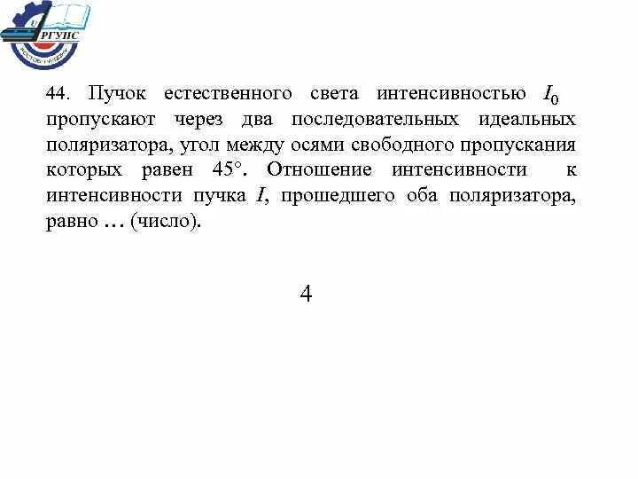 Пропустил нулевое. Пучок естественного света. Интенсивность естественного света. Пучок света интенсивность света. Пучок естественного света проходит через 2 идеальных полизатора.