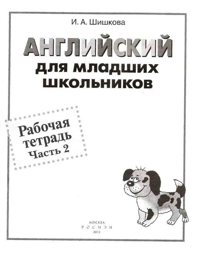 Английский язык учебник для младших школьников. Шишкова Бонк для младших школьников рабочая тетрадь. Шишкова и. "английский для младших школьников. Рабочая тетрадь. Часть 2". Английский для младших школьников Бонк рабочая тетрадь. Шишкова английский для младших школьников часть 1.