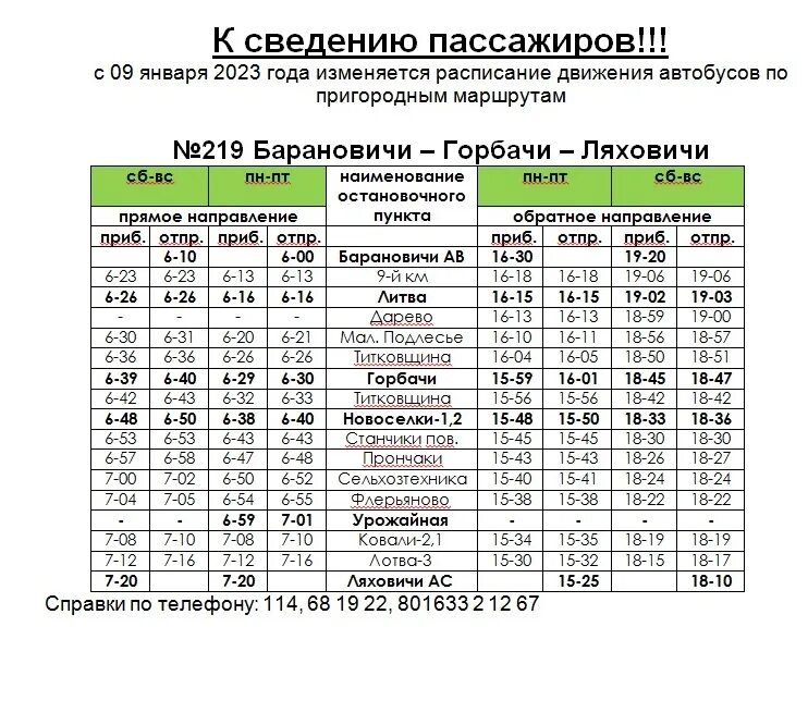 Расписание 161 маршрутки. Барановичи Ляховичи расписание. Расписание 217 автобуса. Расписание автобусов Ишим. Автобусное расписание в Ляховичах Брестской обл.