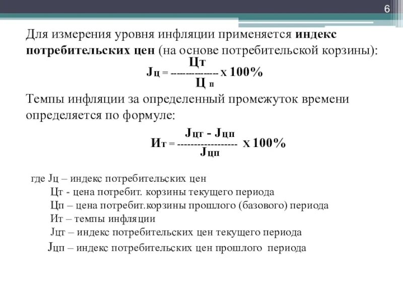 Период цены. Уровень инфляции определяется по индексу. Уровень инфляции формула расчета. Темп инфляции формула макроэкономика. Формула для расчета инфляции индекс потребительских.