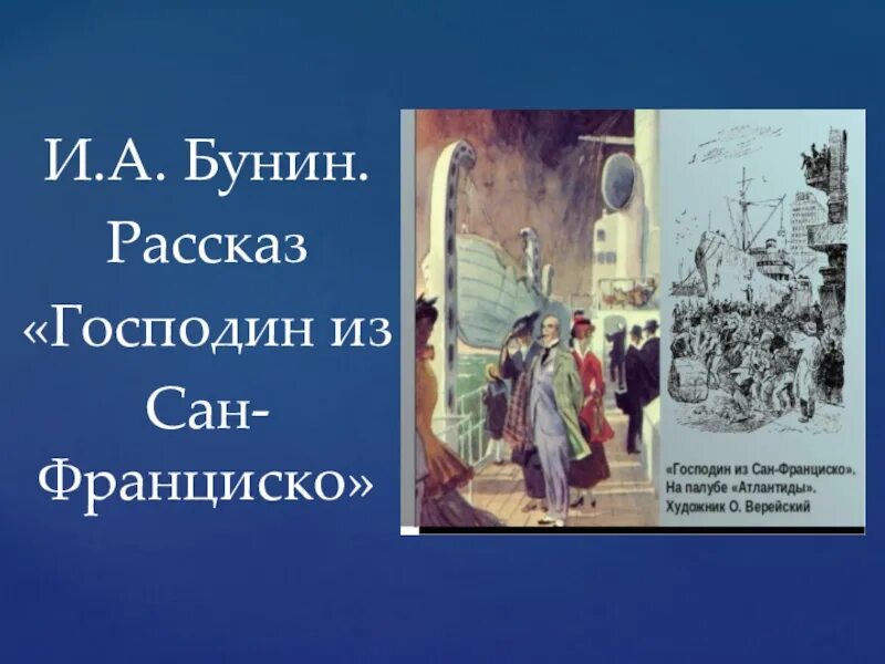 Читать краткое содержание господин. Бунин и.а. о рассказе господин из Сан-Франциско. Господин из Сан-Франциско книга.