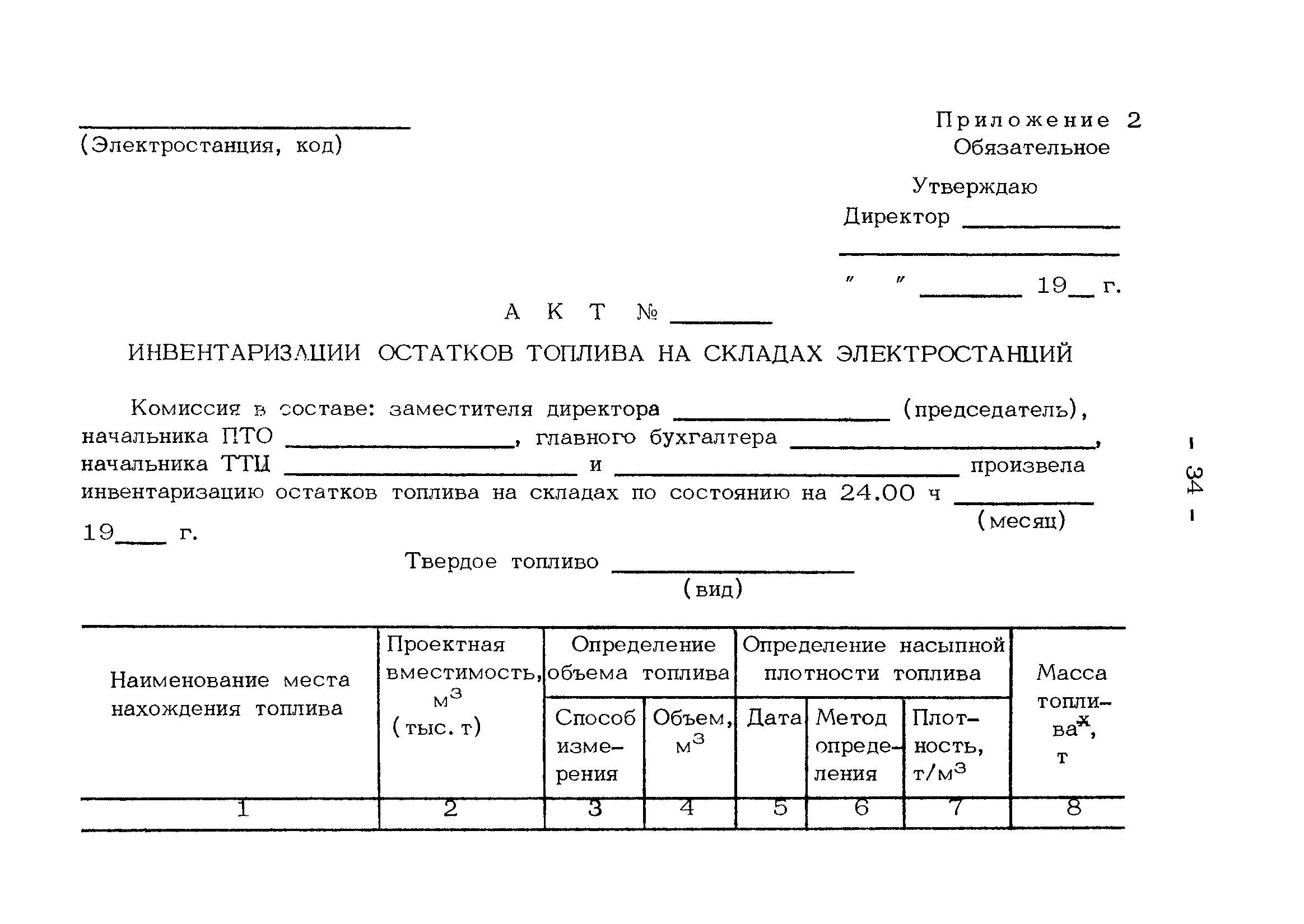 Акт тру. Акт на списание дизельного топлива на котельную. Акт инвентаризации топлива на котельной. Акт снятия остатков на складе ГСМ образец. Акт инвентаризации ГСМ.