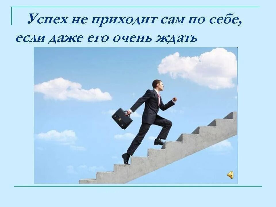 На пути к жизни успеху. Успех в жизни. Добиться в жизни. Успех в жизни человека. Сомнительный проект в надежде на случайный успех