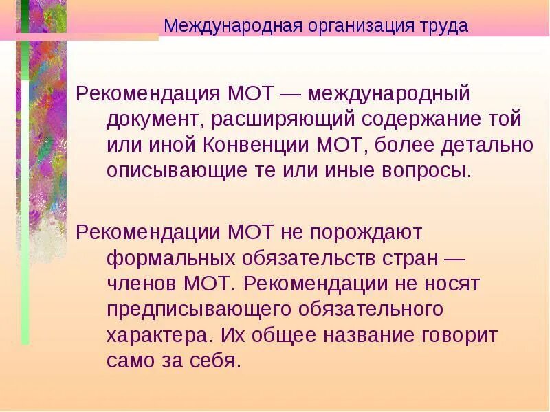 Рекомендации юнеско о положении учителей структура. Стандарты мот. Конвенция примеры. Примеры конвенций мот. Классификация актов мот.