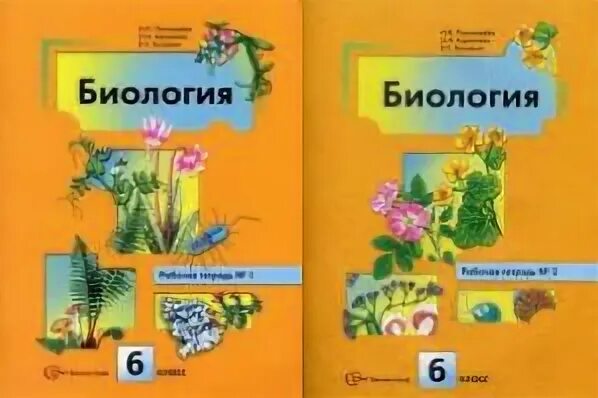 Пономарева биология 6 класс 2 часть обложка. Трайтак биология 6кл. Биология 6 класс Пономарева. Биология. 6 Класс. Учебник.