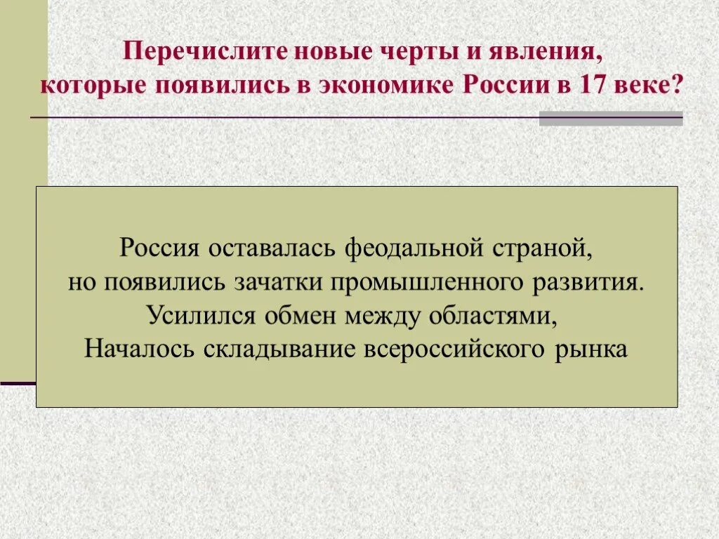 Определите какие новые явления в российской. Новые черты в экономике России. Новые черты в экономике России 17 века. Новые явления в России в 17 веке. Новые явления в экономике XVII В..