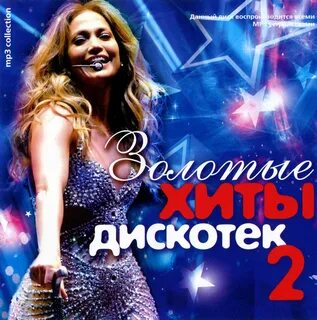 Золотой хиты иностранных песен