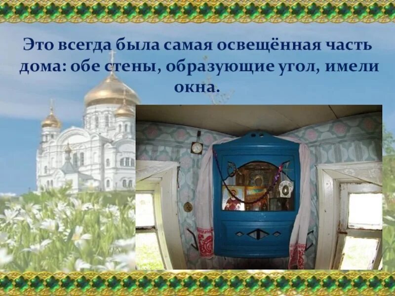 Кубановедение 2 класс презентация. Урок по кубановедению : красный угол.иконы. красный угол икона кубановедение 2. что такое поклонные кресты , красный угол. кубановедение. кубановедению проект поклонные кресты и красный угол.