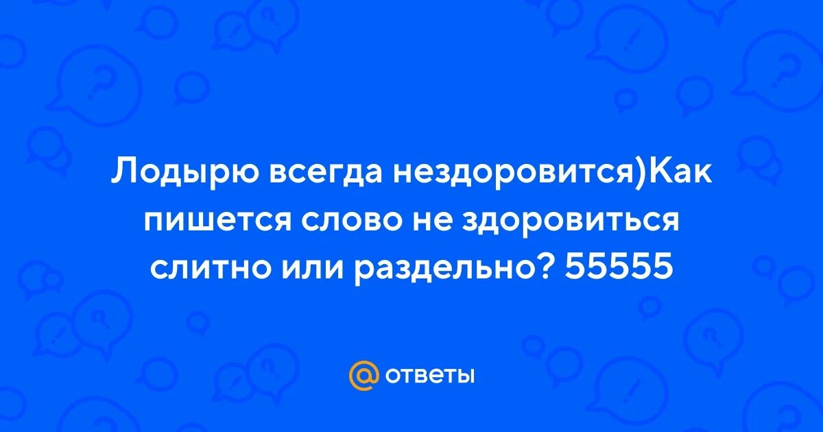 Скачу правило. Есть ли слово можется в русском языке. Какие слова можно написать. Не сиди сложа руки продолжить пословицу. Скачу правило.