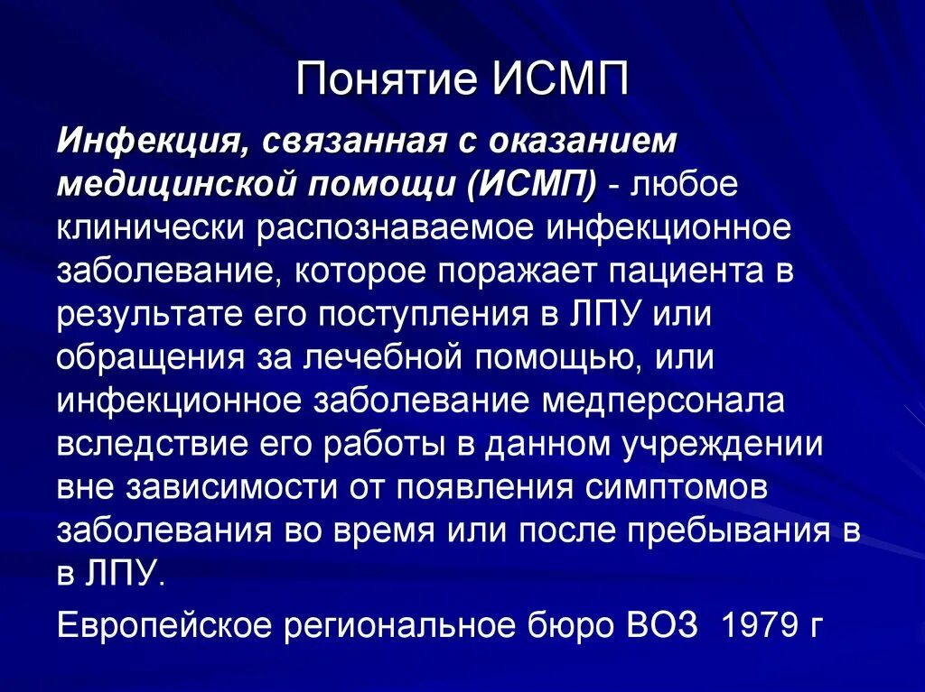 Понятие об инфекциях связанных с оказанием медицинской помощи. Понятие ИСМП – инфекции, связанные с оказанием медицинской помощи. Профилактика инфекций связанных с оказанием медицинской помощи ИСМП. Методы выявления ИСМП.