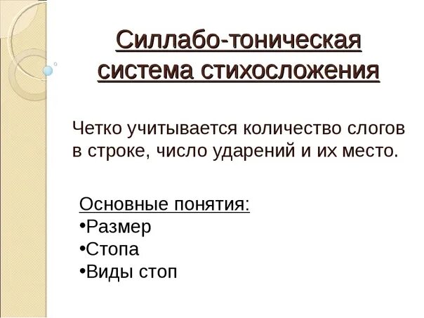 Тонический стих. Тоническая и силлабо-тоническая системы стихосложения. Размеры силлабо-тонической системы стихосложения таблица. Силлабо-тоническая система стихосложения примеры. Силлабическая тоническая силлабо-тоническая системы стихосложения.