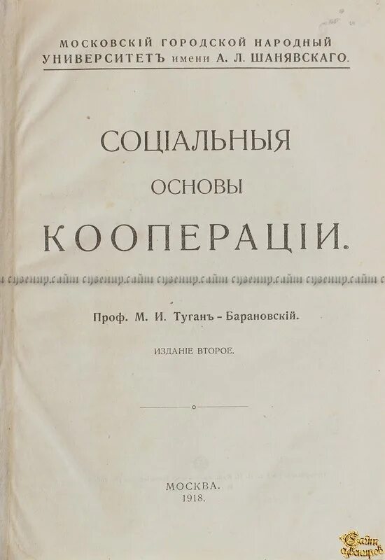 Теория кооперации. Туган-Барановский теория кооперации. М.И. туган-Барановский. Социальные основы кооперации туган-Барановский.