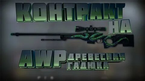 Древесная гадюка кс го