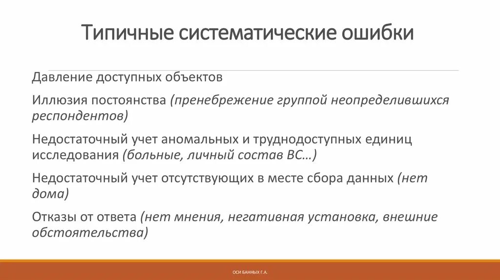 Грубые систематические ошибки. Систематические ошибки примеры. систематические ошибки это физика. систематическая выборка. систематическая ошибка выборки.
