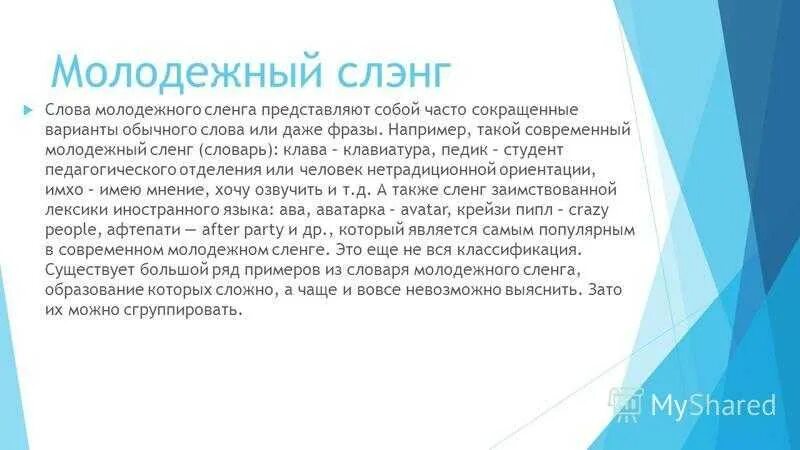 Кринж это простыми словами в молодежном сленге. Молодёжныйсленг это определение. Современный сленг. Молодежный жаргон. Молодежный сленг.