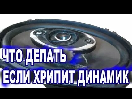 Хрипит колонка как исправить