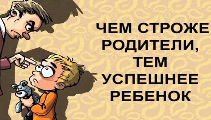 Как быть строгим родителем. Как быть строгим родителем