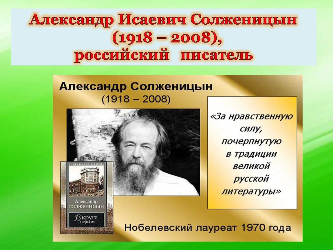 Кто первым получил нобелевскую по литературе. Солженицын Нобелевская премия 1970. Солженицын лауреат Нобелевской премии по литературе.