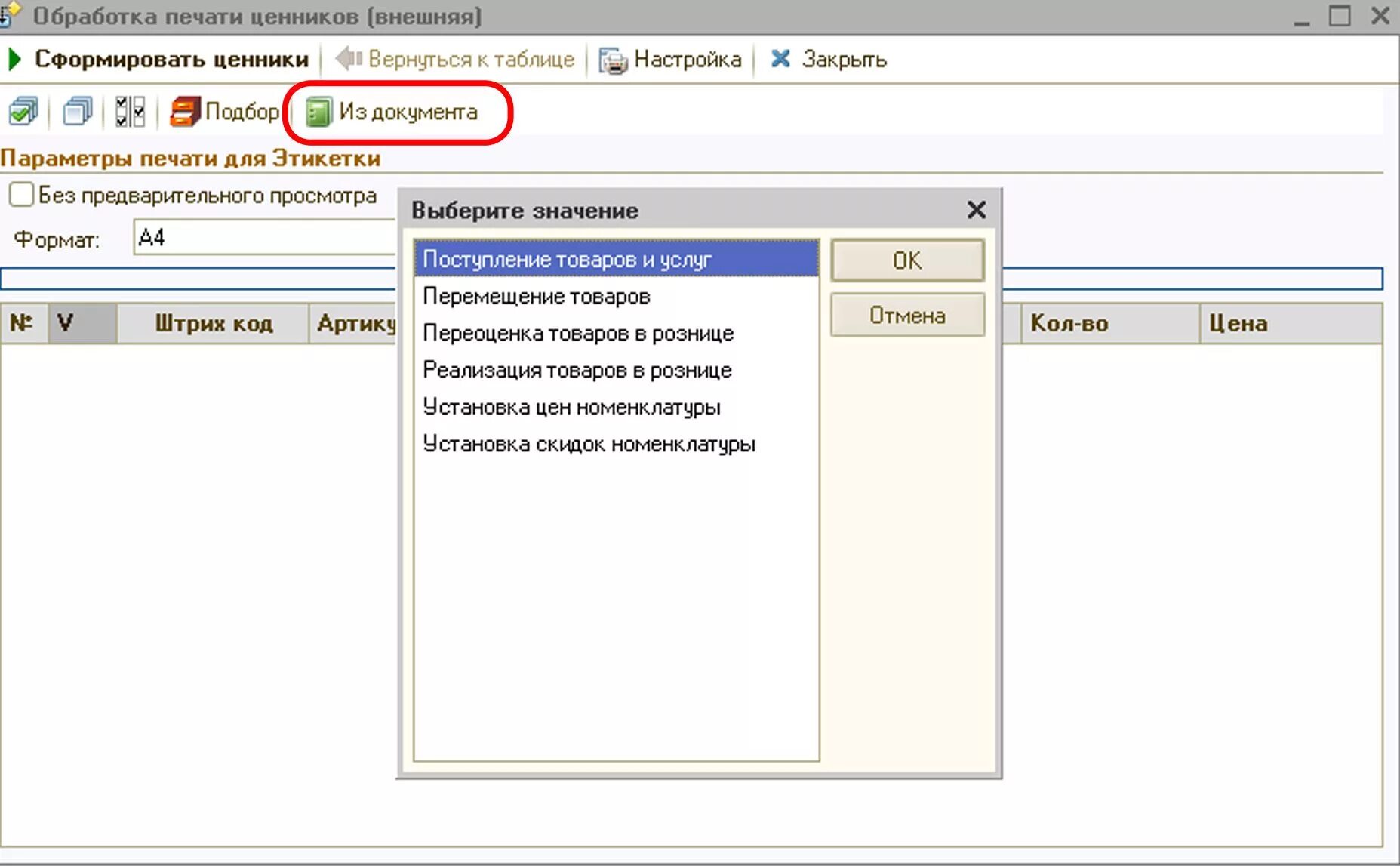 Внешняя обработка печать. 1 C печать ценников. Печать ценников в программе SAP. Транзакция SAP для печати ценников. Обработка печать ценников 1с 10.3.