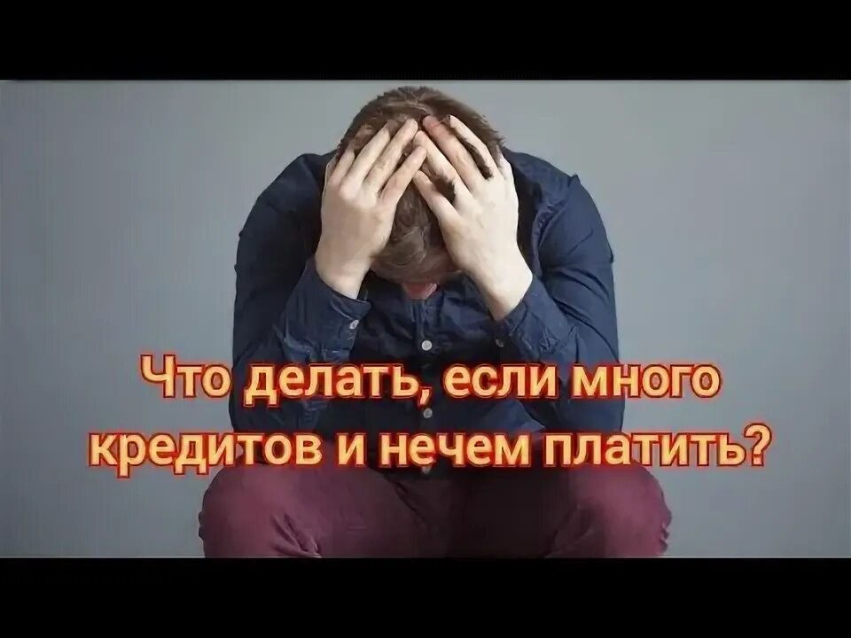 Много долгов что делать форум