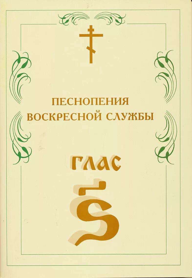 Гласы церковного пения Ноты. Глас 6 Ноты. Службы воскресные сборник. 6 Глас тропарный Ноты.