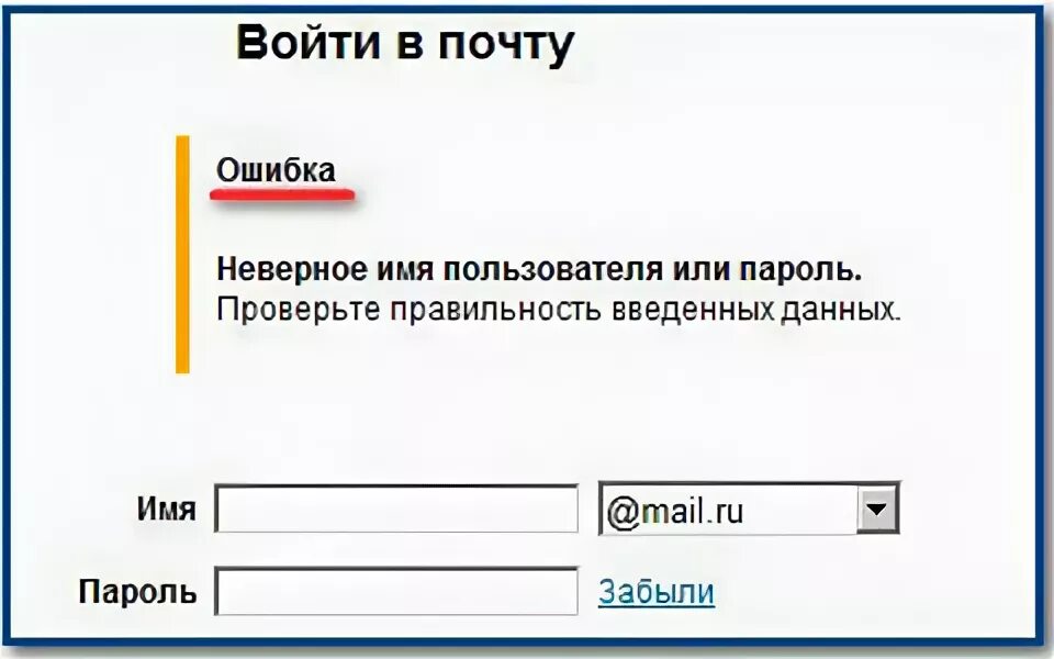 Заходи в почту. Вход в почту. Неверное имя пользователя или пароль. Зайти на почту. Почта вход с компьютера.