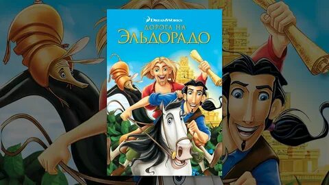 Дорога на эльдорадо на русском