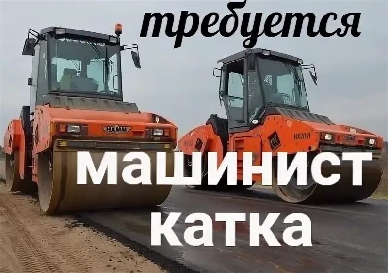 Машинист катка московская. Машинист катка московская