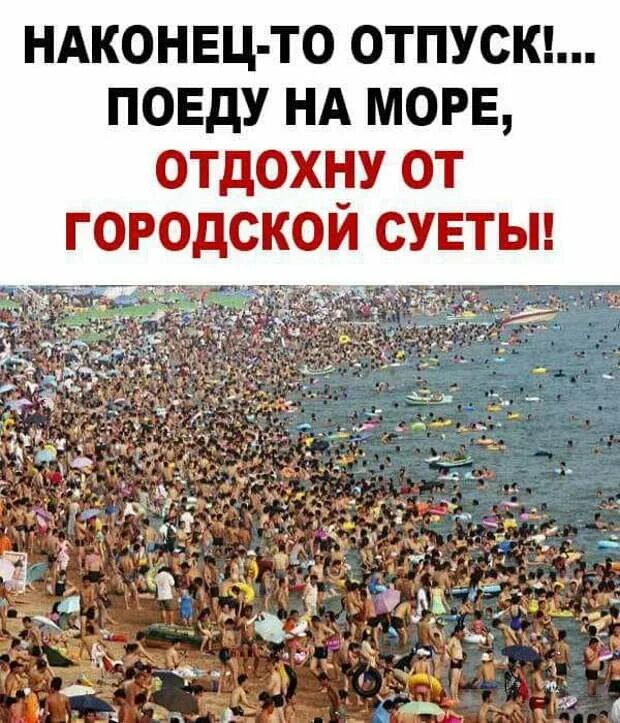 Отпуск наконец то. Поеду на море отдохнуть от городской суеты. Наконец я в отпуске. Отдохнуть от городской суеты