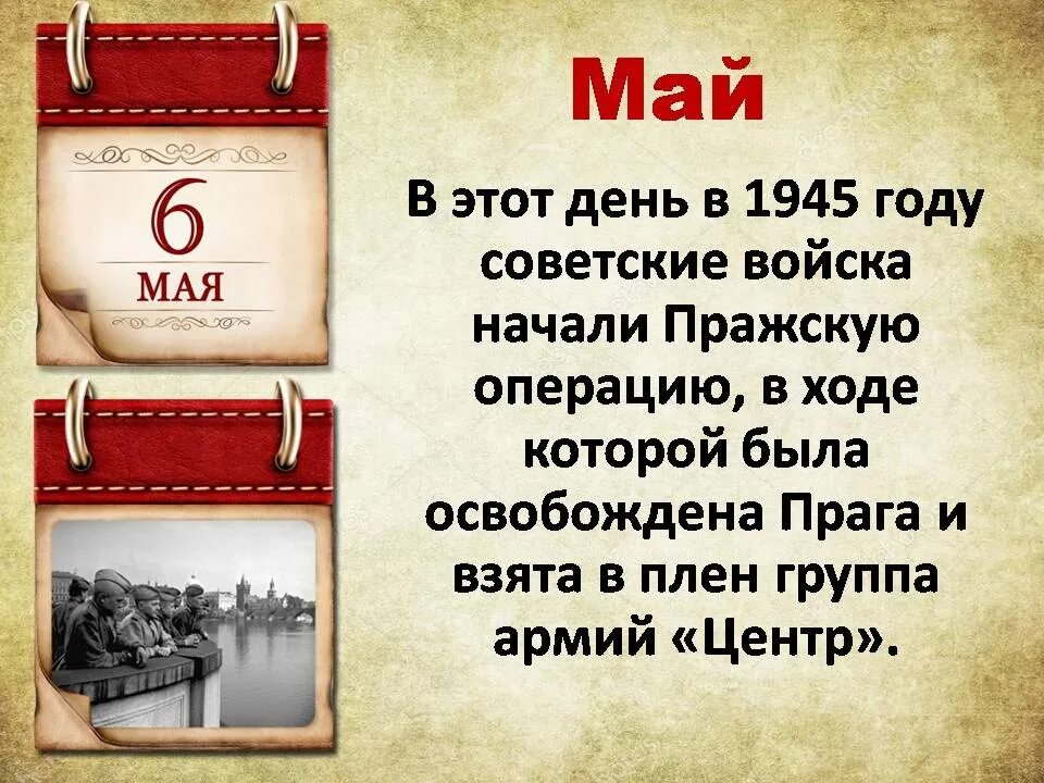 6 мая день в истории. Памятные даты военной истории России. Памятные исторические даты. Памятные даты май военные. Памятные даты военной истории май.