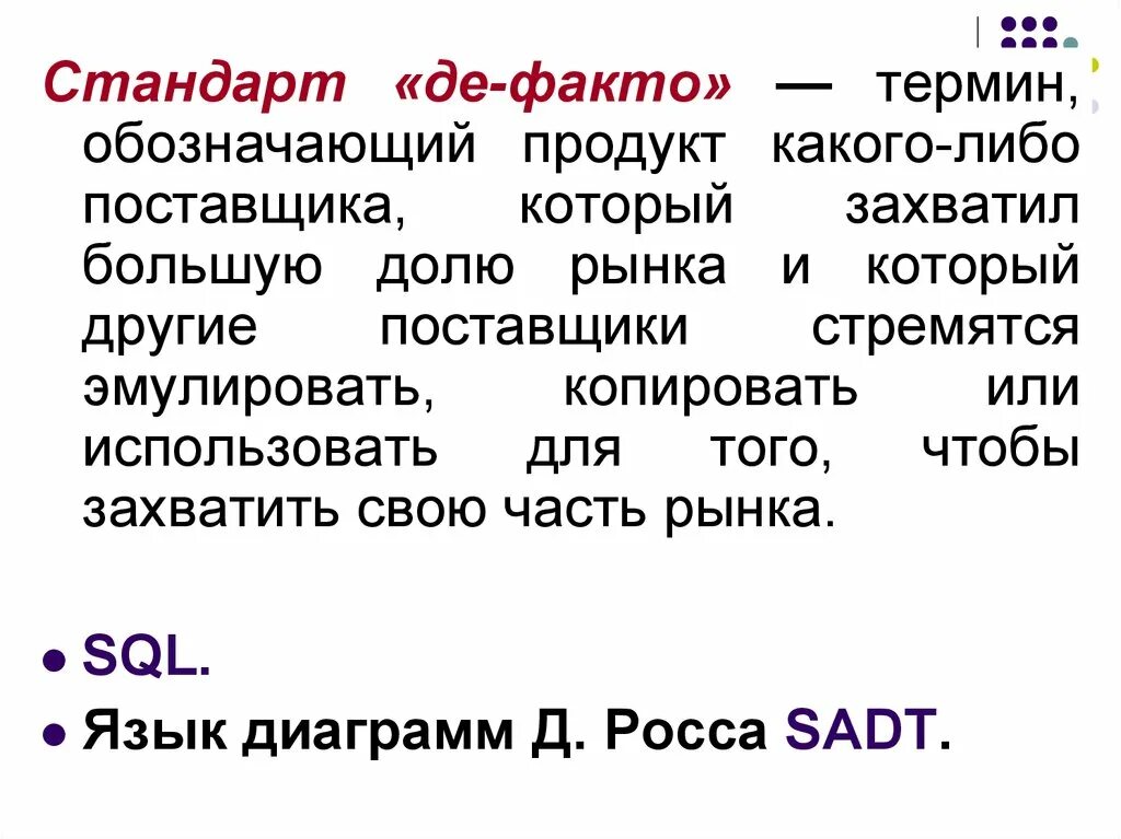 Де юро и де факто. Стандарт де факто. Де факто термин. Стандарт де Юре. Стандарт де факто пример.