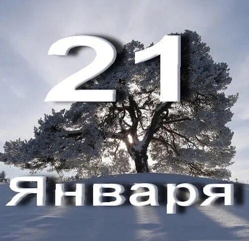 21 января 2016. 21 января календарь. 21 января день. 21 января картинки. 20 января.