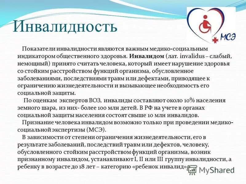 факторы инвалидности. инвалидность как социальная проблема. заболеваемость инвалидность. состояние инвалидности это. инвалидность общественное здоровье.