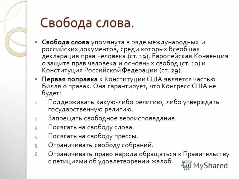 Пределы свободы слова. Свобода слова конституция рф статья. Презентация свобода сова. Свобода слова презентация. Пределы свободы человека в обществе.