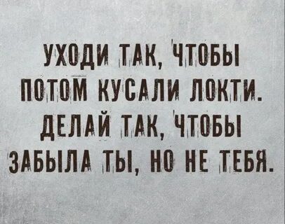 Кусать локти