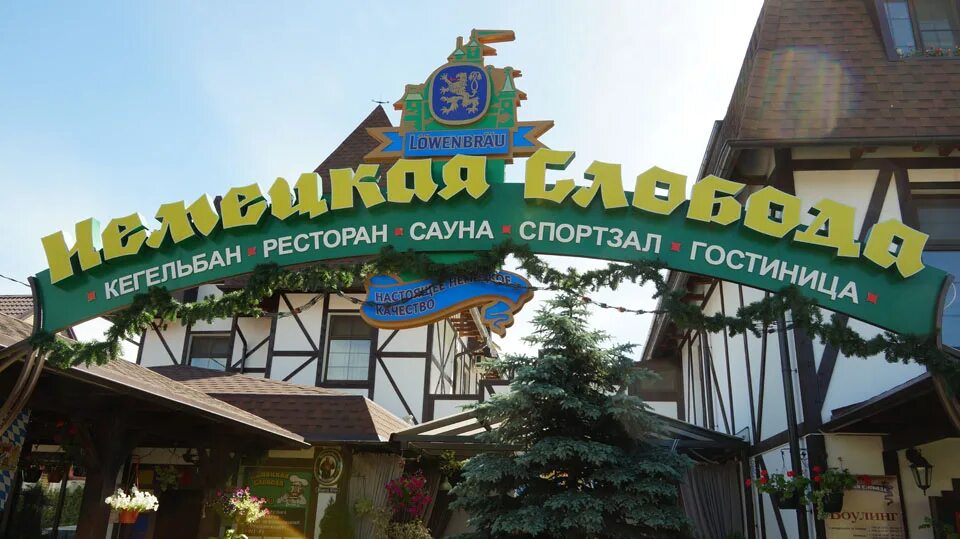 Галерея слобода. Немецкая Слобода Темрюк. Немецкая Слобода Темрюк отель. Боулинг Темрюк немецкая Слобода. Немецкая Слобода Темрюк спортзал