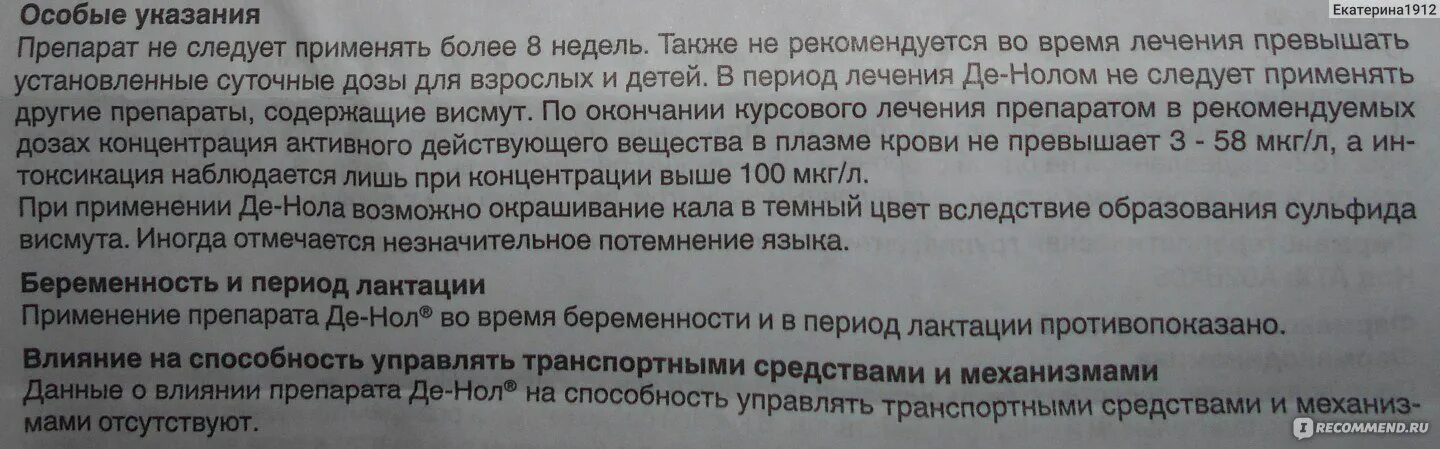 Де нол при хеликобактер. Хеликобактер пилори лекарство денол. де нол против хеликобактер пилори. де нол при хеликобактер пилори. де-нол побочные действия у взрослых.