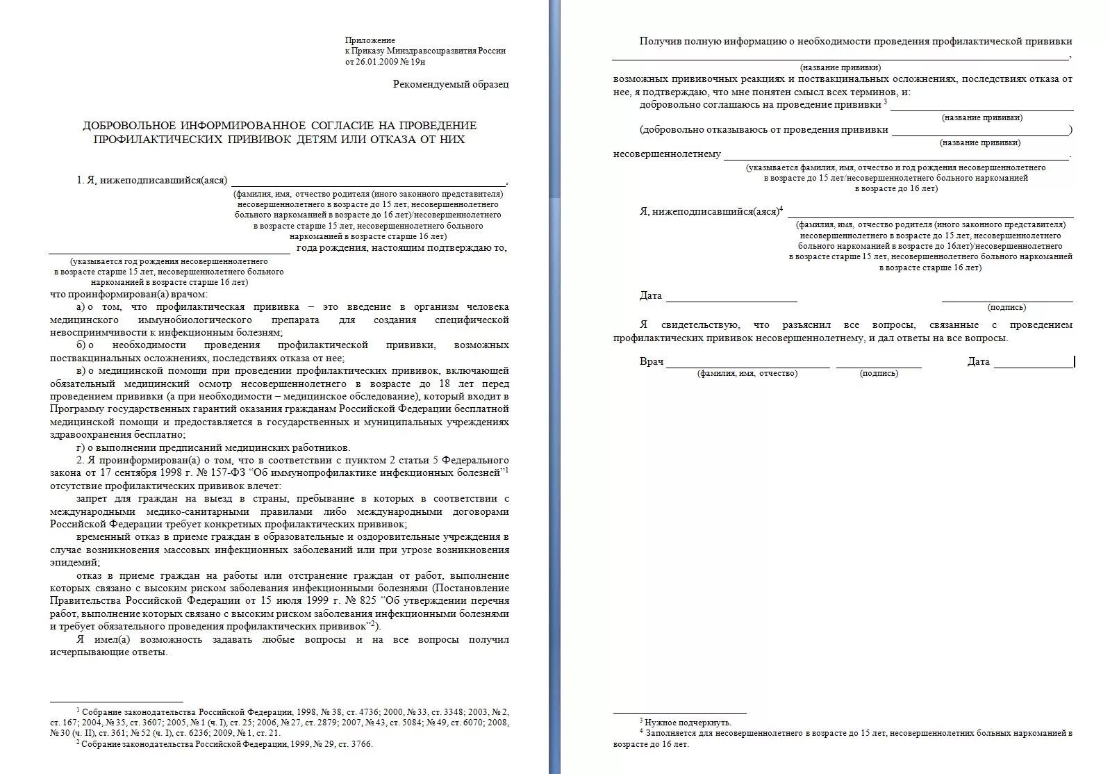 Согласие на проведение прививки образец. Форма отказа от прививок ребенку. Бланк отказа от вакцинации ребенку в сад. Форма отказа от прививок в поликлинике ребенка. Бланк согласия и отказа от прививок для детей.