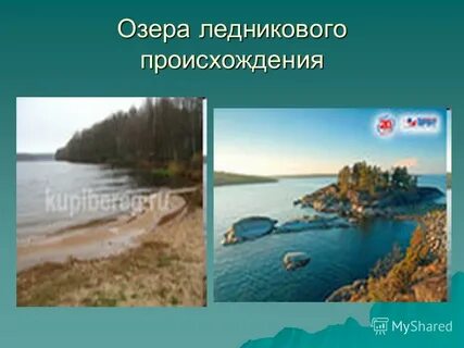 Крупное озеро ледникового происхождения