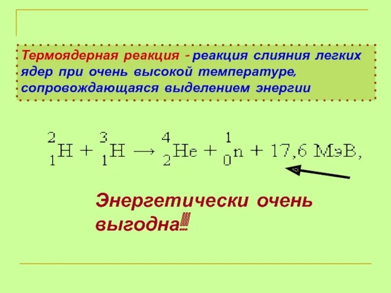 Реакции сопровождающиеся выделением энергии. Классификации термоядерных реакций. Реакция слияния лёгких ядер. Термоядерной реакцией называется реакция. Признак термоядерной реакции.