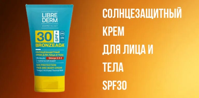 Солнцезащитный крем для лица аптека. Librederm bronzeada SPF 50. Солнцезащитный крем СПФ 30. Крем СПФ 30 для лица. Крем солнцезащитный для лица 50 SPF НЛ.