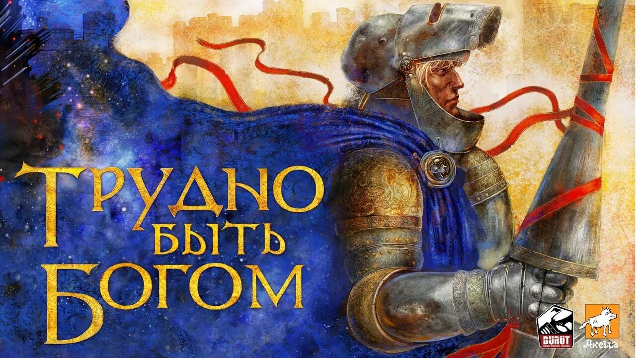 Трудно быть богом книга читать. Трудно быть богом игра обложка. трудно быть богом братья стругацкие. стругацкий трудно быть богом. стругацкие трудно быть богом иллюстрации.