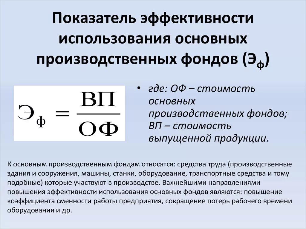 Использование производственных фондов характеризуют показатели. Формула расчета показателей использования основных фондов. Показатели эффективности использования основных фондов формулы. Показатели эффективности основных фондов формулы. Показатели уровня использования основных производственных фондов.