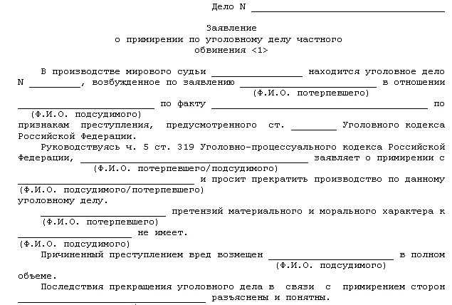 Отсутствие заявления потерпевшего. Договор о примирении сторон по уголовному делу образец. Пример ходатайства о прекращении уголовного дела. Заявление о примирении по уголовному делу образец. Мировое соглашение по уголовному делу образец заполнения.