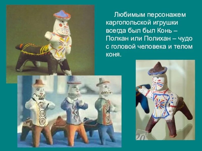 Каргопольская глиняная игрушка полкан. Каргопольская глиняная игрушка полкан. Любимый персонаж каргопольской игрушки. Каргопольская роспись полкан. Любимый персонаж каргопольской игрушки.