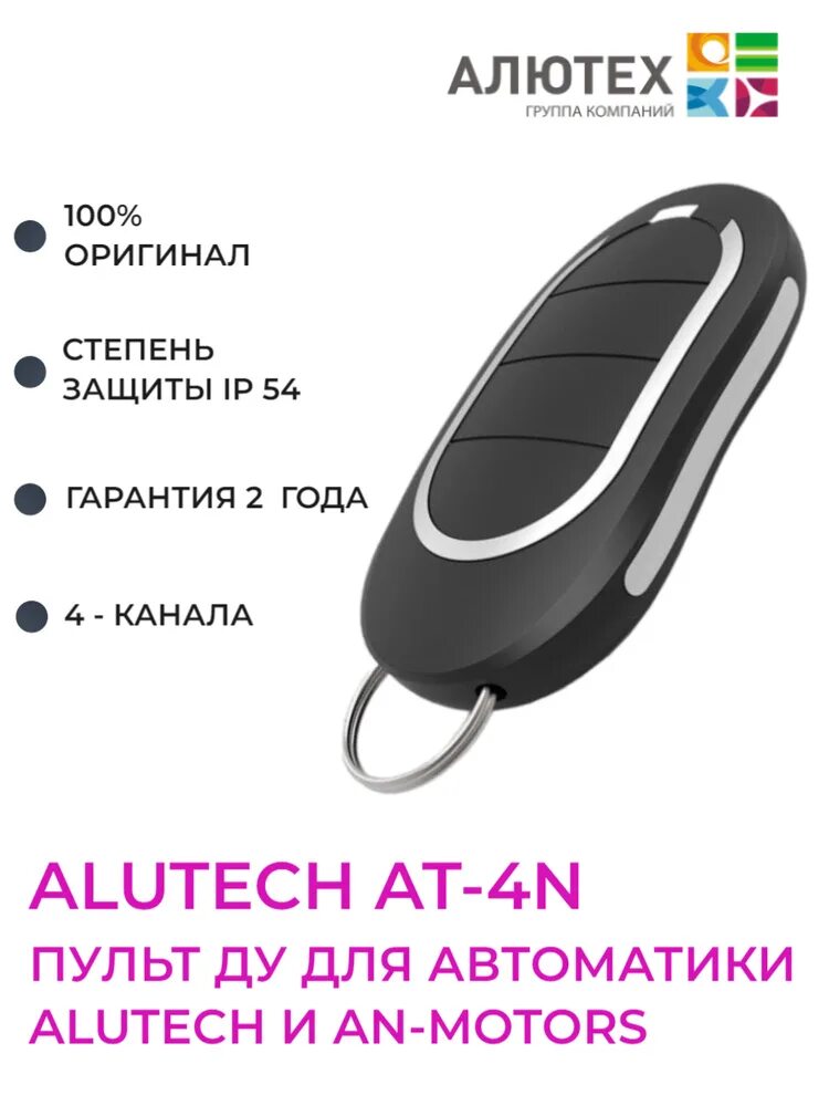 Программирование пультов at 4n. Пульт алютех at-4. пульт для ворот alutech at-4n. пульт алютех at-4n. пульт ворот алютех at 4n программирование.
